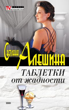 Светлана Алешина - Дурной пример заразителен