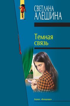 Светлана Алешина - Ищи ветра в поле (сборник)