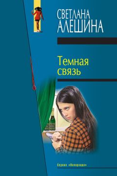 Светлана Алешина - Через тернии в омут