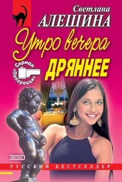 Светлана Алешина - Утро вечера дряннее