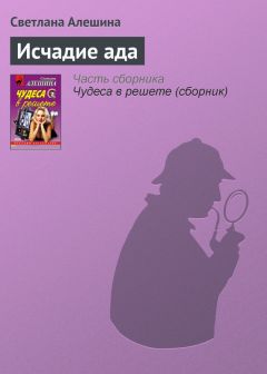 Светлана Алешина - Подарок от нечистого сердца