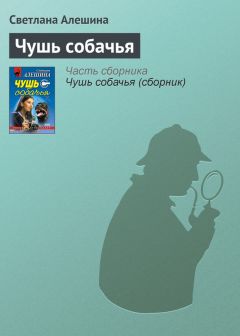 Сергей Глазков - Не будите спящую собаку. Книга третья