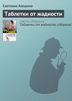 Светлана Алешина - Таблетки от жадности (сборник)