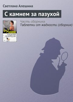 Светлана Алешина - Одного поля ягодки