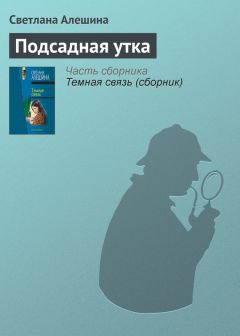 Светлана Алешина - Они написали убийство