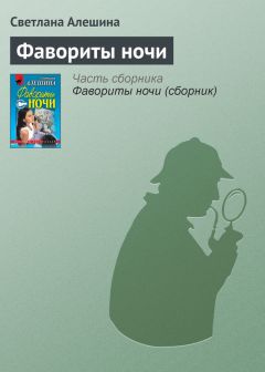 Светлана Алешина - Идеальных преступлений нет