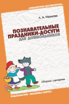 Зинаида Ходаковская - Музыкальные праздники для детей раннего возраста. Сборник сценариев