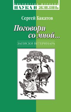 Сергей Бакатов - Поговори со мной… Записки ветеринара