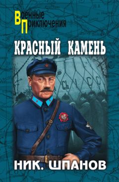 Николай Шпанов - Горячее сердце (сборник)