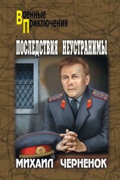 Михаил Черненок - Последствия неустранимы (сборник)