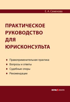 Елена Семенова - Практическое руководство для юрисконсульта