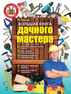 Игорь Антонов - Большая книга дачного мастера