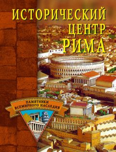 Светлана Ермакова - Исторический центр Рима
