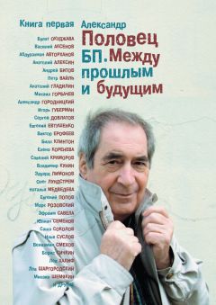 Александр Половец - БП. Между прошлым и будущим. Книга вторая