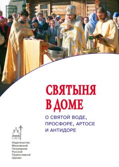 Епископ Павел Никольск-Уссурийский - От святой купели и до гроба: Краткий устав жизни православного христианина