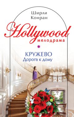 Ширли Конран - Кружево. Сплетение судеб