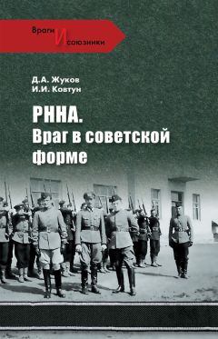 Иван Ковтун - РННА. Враг в советской форме