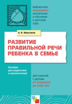 Людмила Парамонова - Легкий способ научиться правильно говорить и писать. Дефекты произношения. Дислексия. Дисграфия