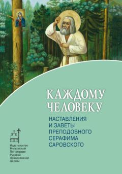  Сборник - Святоотеческие наставления о молитве и трезвении или внимании в сердце к Богу