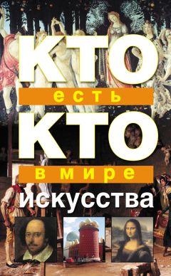 Анатолий Кондрашов - Кто есть кто в мифологии Древней Греции и Рима. 1738 героев и мифов