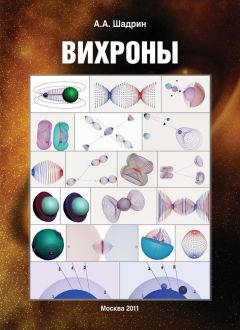 Александр Шадрин - Вихроны. Иллюстрированное издание