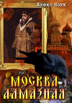 Алекс Норк - Москва алмазная