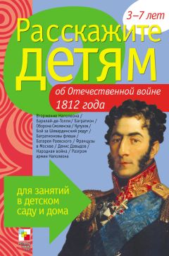 Э. Емельянова - Расскажите детям об Отечественной войне 1812 года