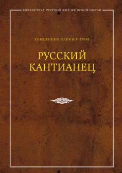 Священник Илия Кочуров - Русский кантианец