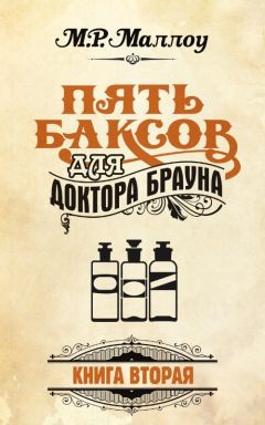 М. Р. Маллоу - Пять баксов для доктора Брауна. Книга 1