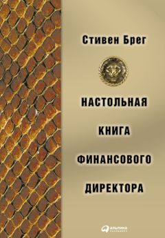 Стивен Брег - Настольная книга финансового директора