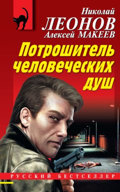 Алексей Макеев - Виртуозный грабеж
