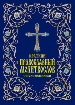  Сборник - Православный целебник. Главные молитвы для исцеления души и тела