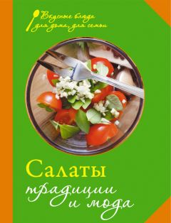  Сборник рецептов - Салаты. Традиции и мода