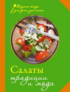  Сборник рецептов - Салаты и закуски