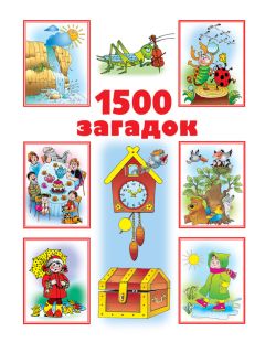 Владимир Лысаков - 1000 загадок