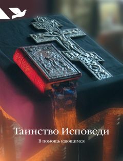 Николай Посадский - Полная исповедь: по десяти Заповедям Божиим и девяти Заповедям Блаженства