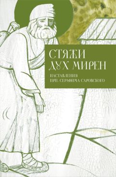 Дмитрий Семеник - Душевный лекарь. Об отношениях с ближними