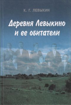 Константин Левыкин - Деревня Левыкино и ее обитатели