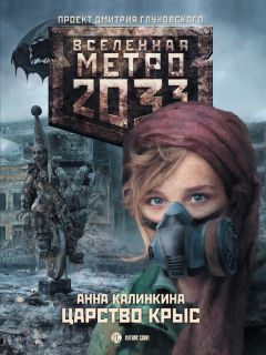 Шимун Врочек - Метро 2035: Питер. Война