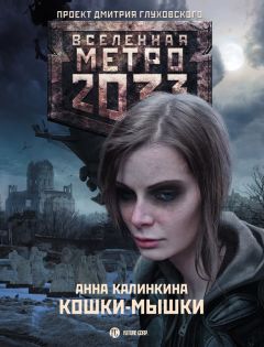 Ольга Швецова - Метро 2035: Ящик Пандоры