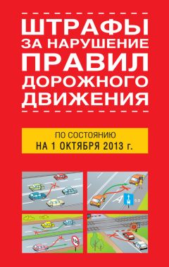  Сборник - Штрафы за нарушение правил дорожного движения по состоянию на 2014 год