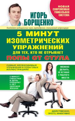 Игорь Борщенко - 5 минут изометрических упражнений для тех, кто не отрывает попы от стула