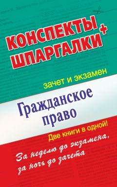 Андрей Петренко - Гражданское право. Конспекты + Шпаргалки. Две книги в одной!