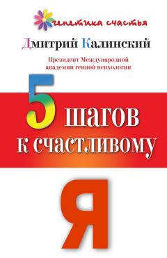 Дмитрий Калинский - Территория любви. Секреты счастья