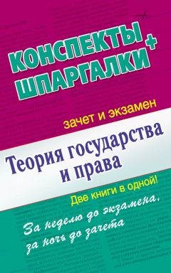 Юлия Марочкина - История государства и права зарубежных стран. Шпаргалка