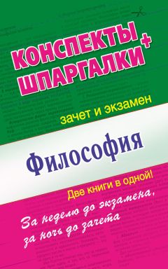 Мария Малышкина - Философия. Конспекты + Шпаргалки. Две книги в одной!