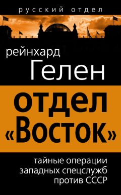 Райнхард Гелен - Отдел «Восток». Тайные операции западных спецслужб против СССР