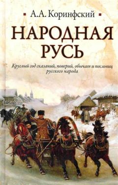 Александра Баженова - Легенды и боги древних славян