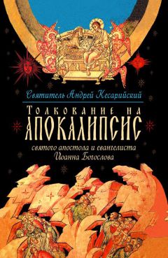 П. Бородин - Апокалипсис. Опыт подстрочного комментария. На основании учения Священного Писания и святых отцов