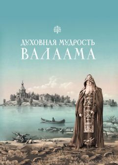 Татьяна Копяткевич - Избранные изречения святых отцов о молитве